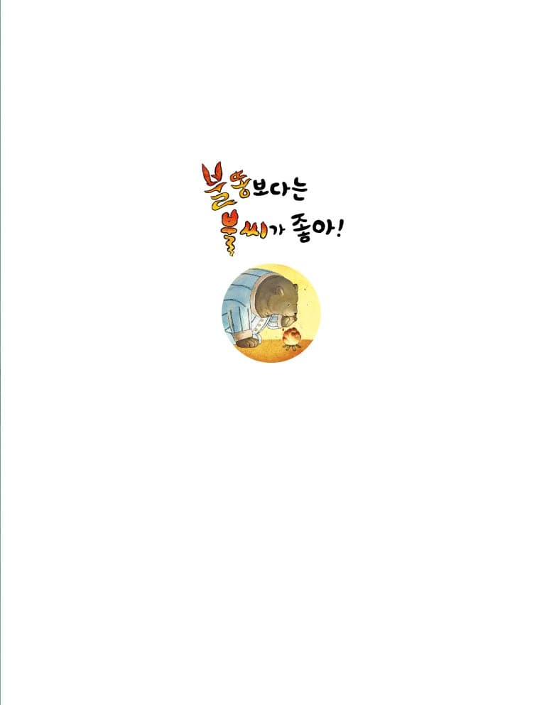 불똥보다는 불씨가 좋아!