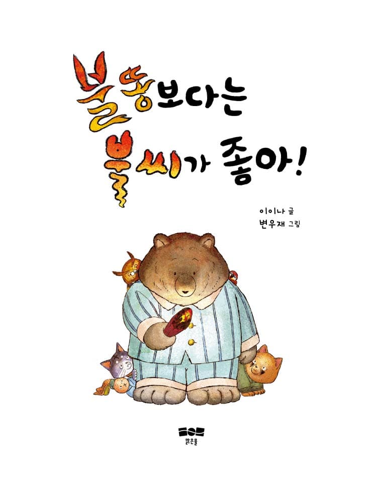 불똥보다는 불씨가 좋아!