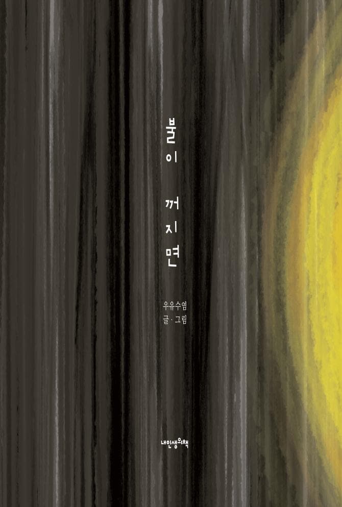 불이 꺼지면