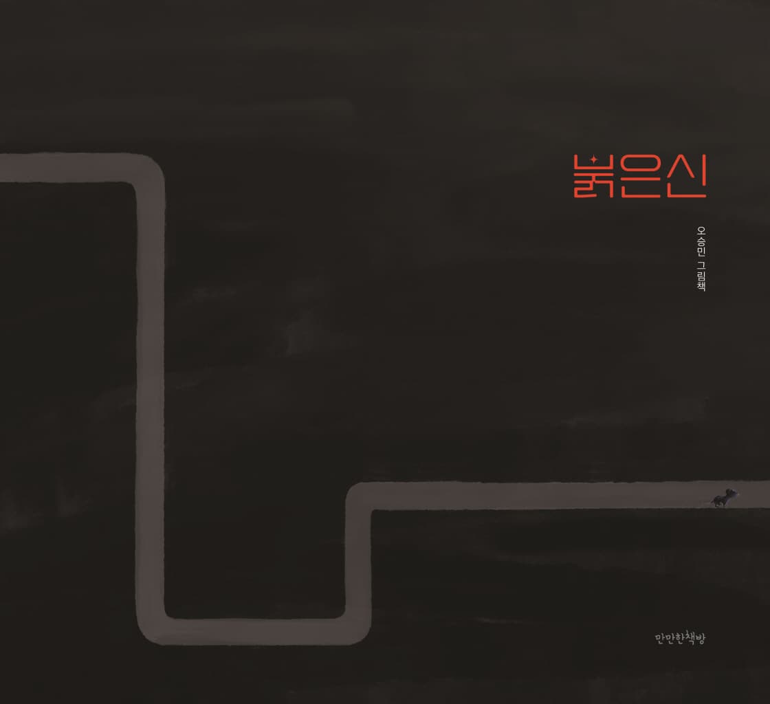 붉은 신