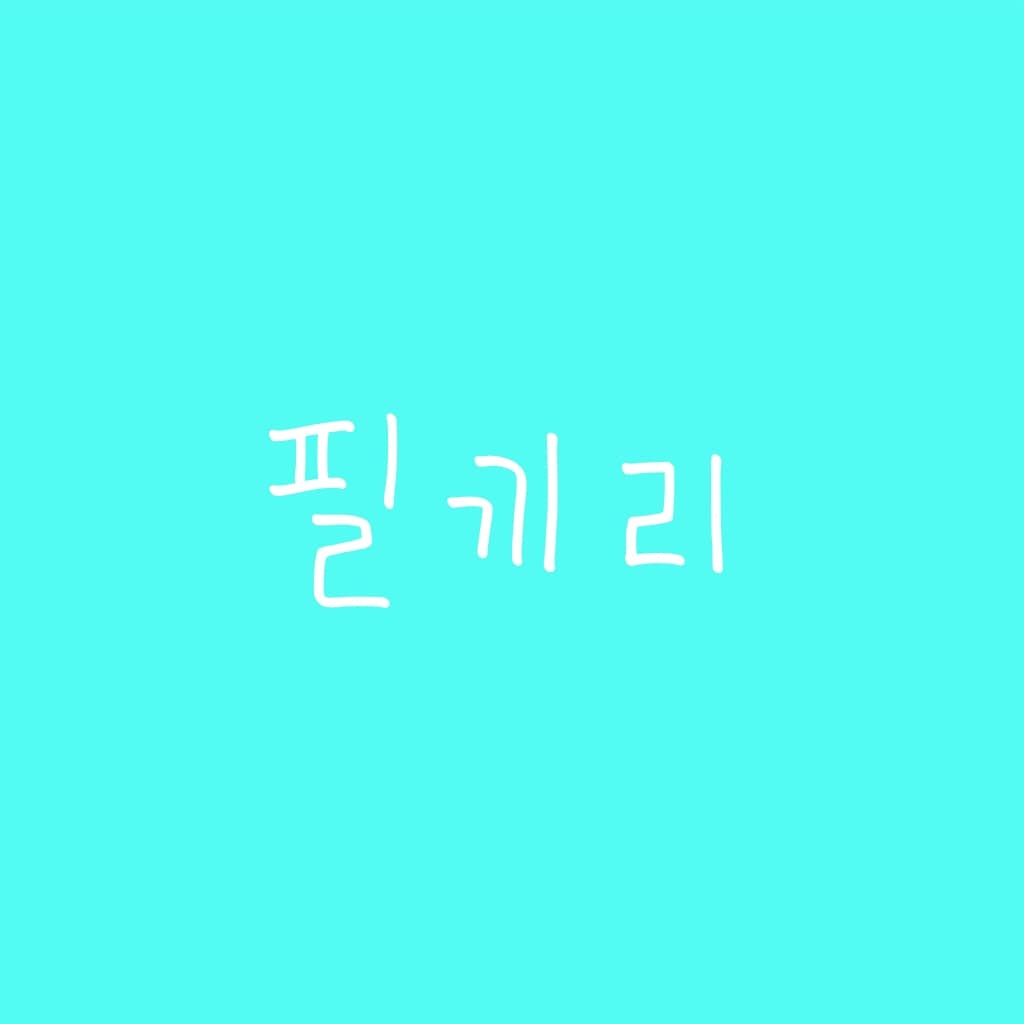 붙여 볼까?