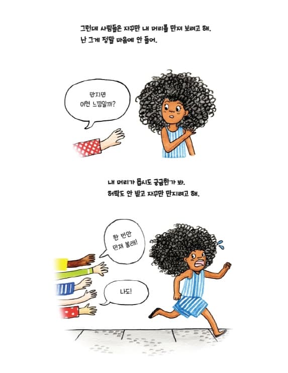 내 머리 만지지 마세요!