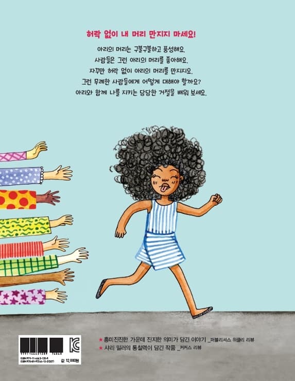 내 머리 만지지 마세요!