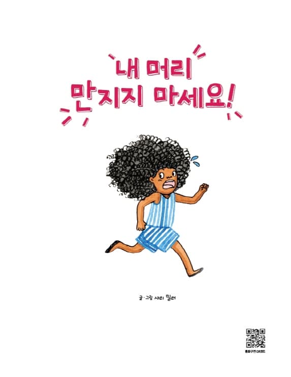 내 머리 만지지 마세요!