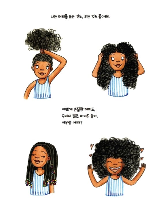 내 머리 만지지 마세요!