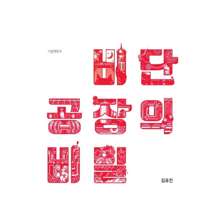 비단 공장의 비밀