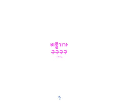 비둘기가 구구구구