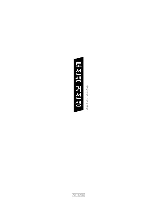 토선생 거선생