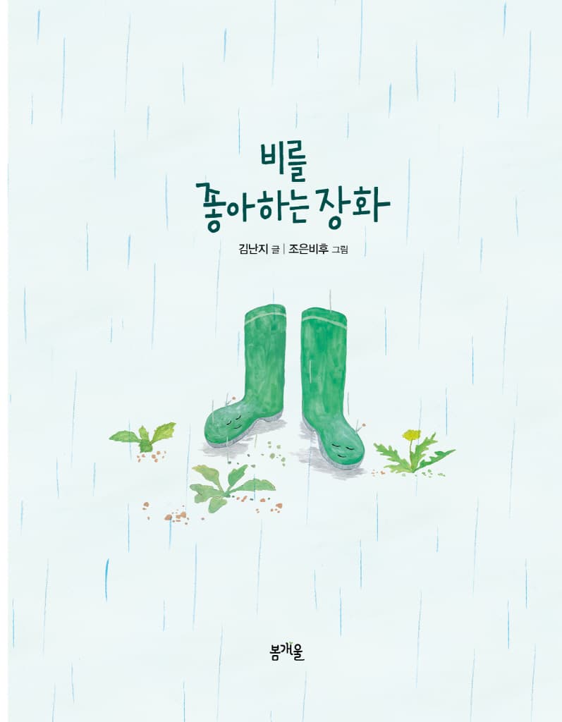 비를 좋아하는 장화