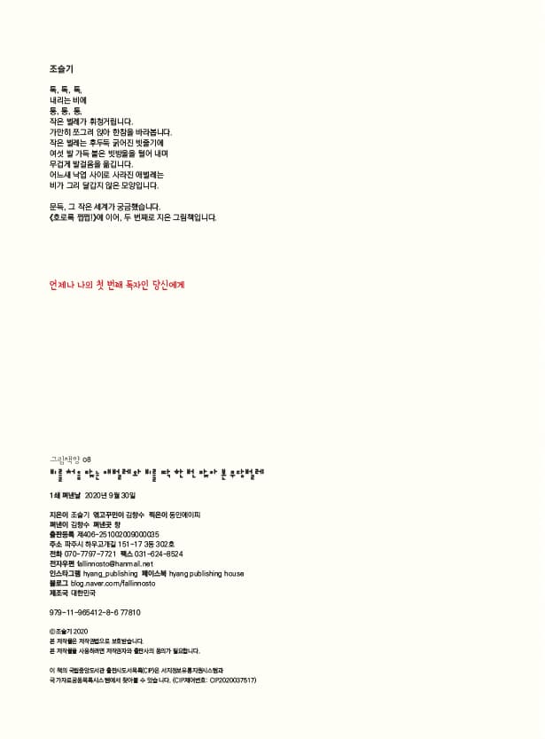비를 처음 맞는 애벌레와 비를 딱 한 번 맞아 본 무당벌레