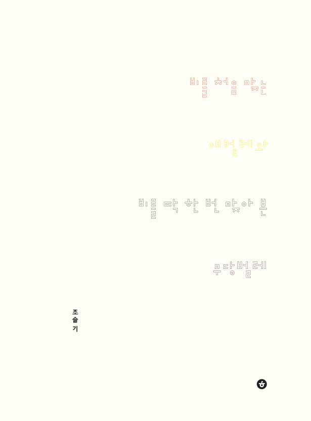 비를 처음 맞는 애벌레와 비를 딱 한 번 맞아 본 무당벌레