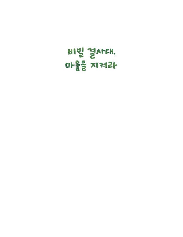 비밀 결사대, 마을을 지켜라
