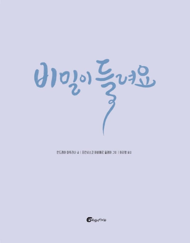 비밀이 들려요