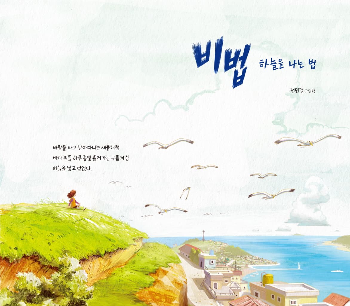 비법 : 하늘을 나는 법
