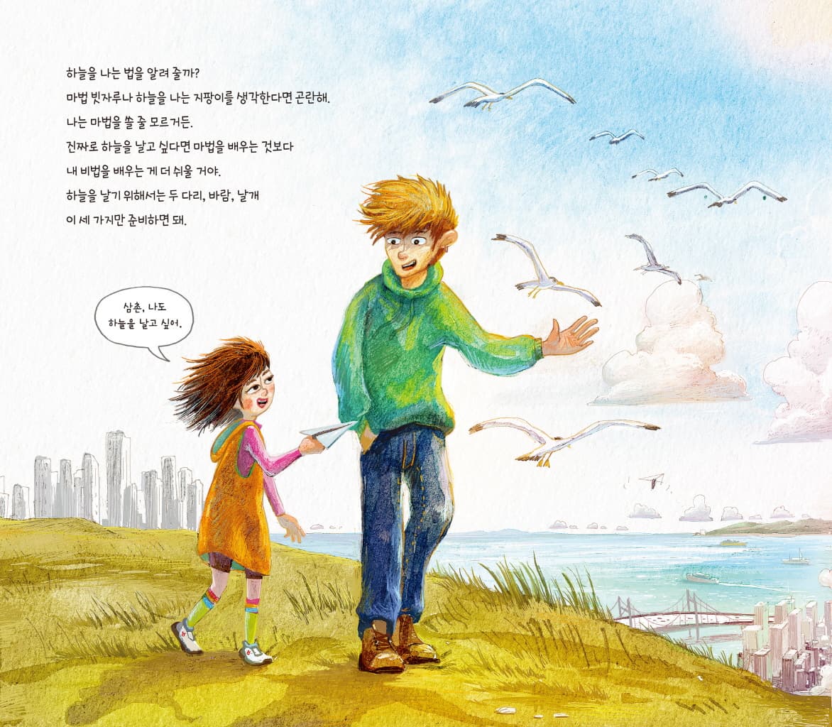 비법 : 하늘을 나는 법