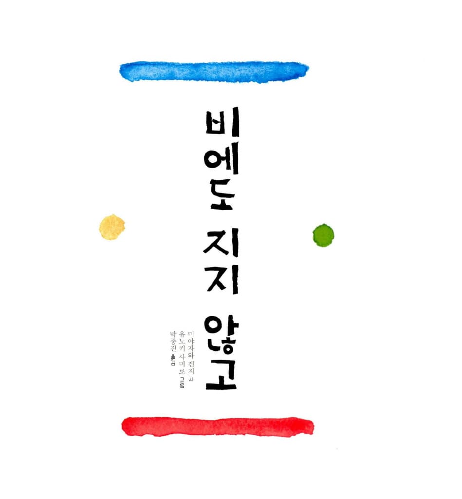 비에도 지지 않고