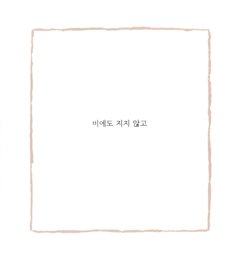 비에도 지지 않고