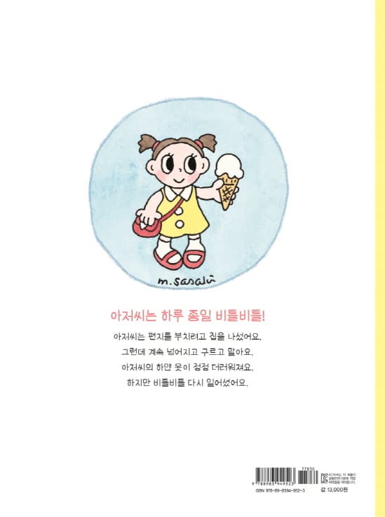 비틀비틀 아저씨