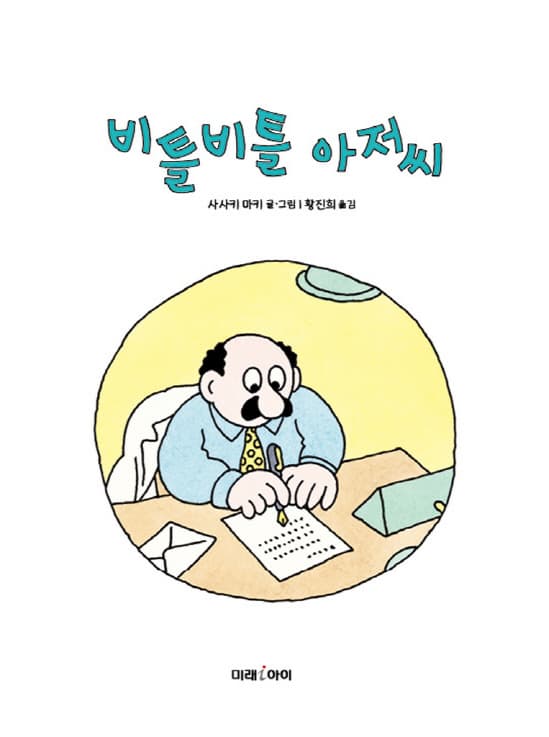 비틀비틀 아저씨