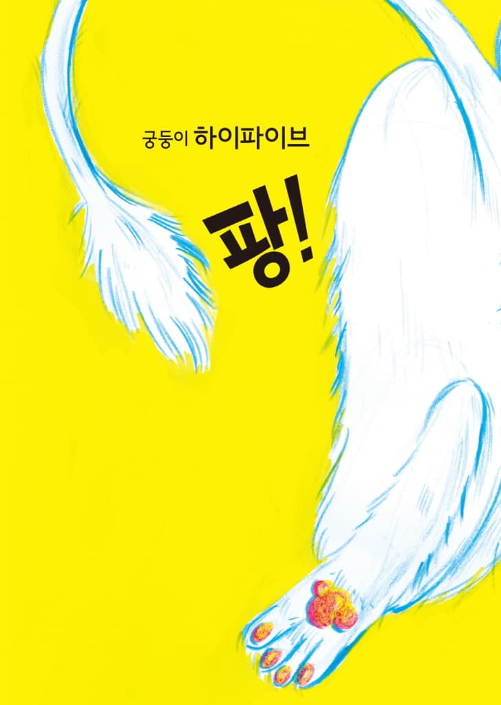 빅 하이파이브