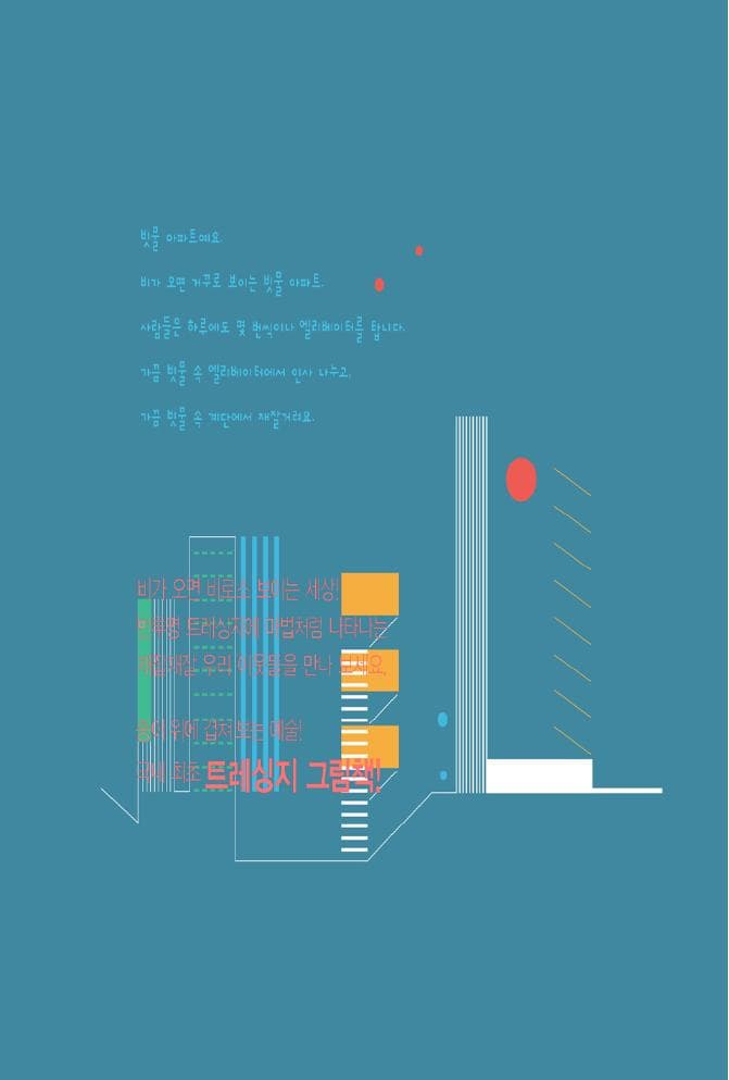 빗물 아파트