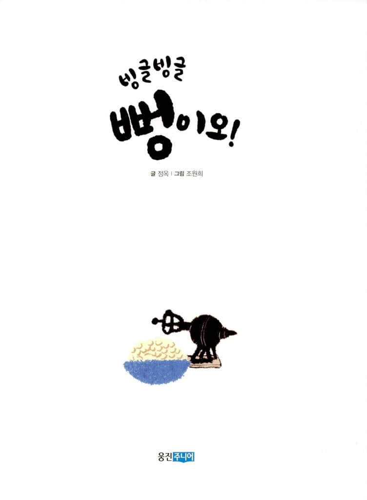 빙글빙글 뻥이오!
