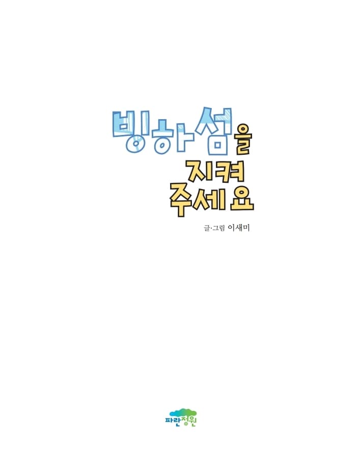 빙하섬을 지켜 주세요
