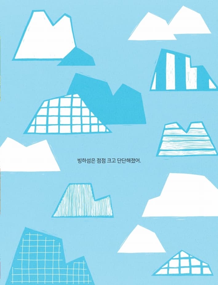빙하섬을 지켜 주세요