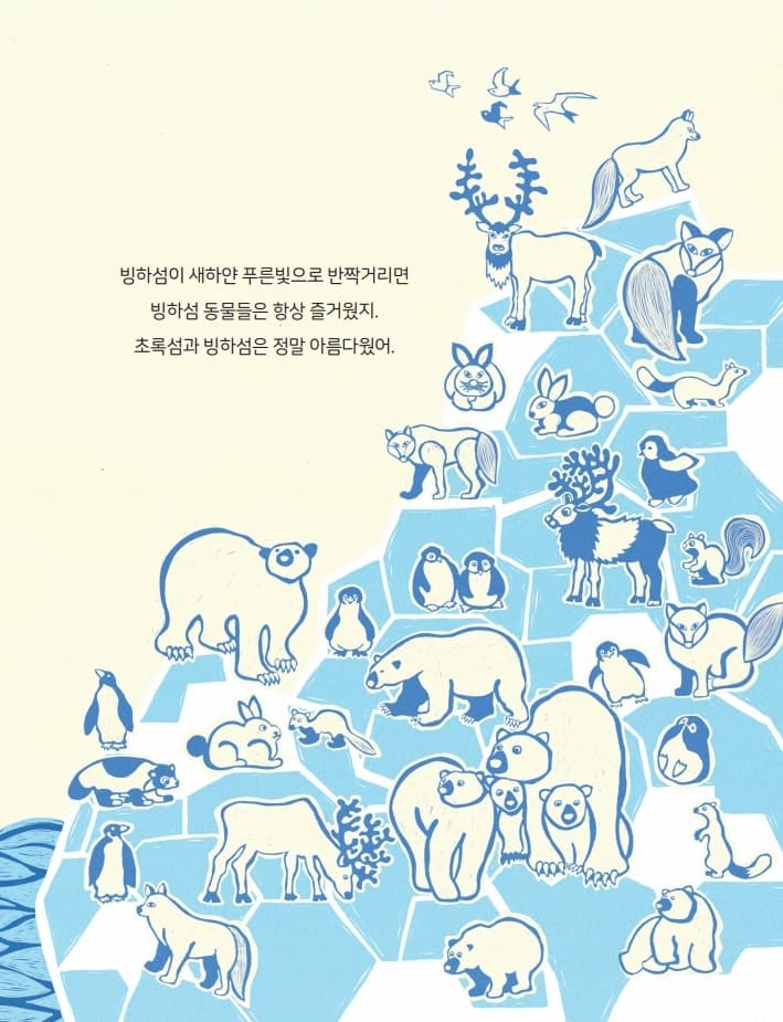 빙하섬을 지켜 주세요