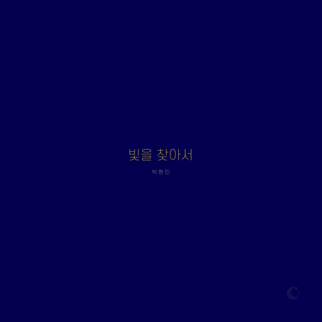 빛을 찾아서