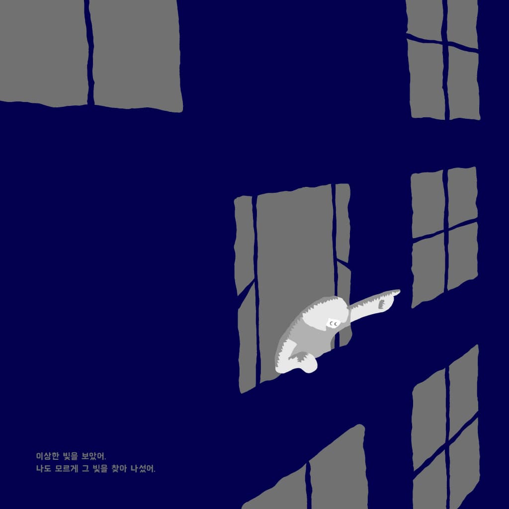 빛을 찾아서