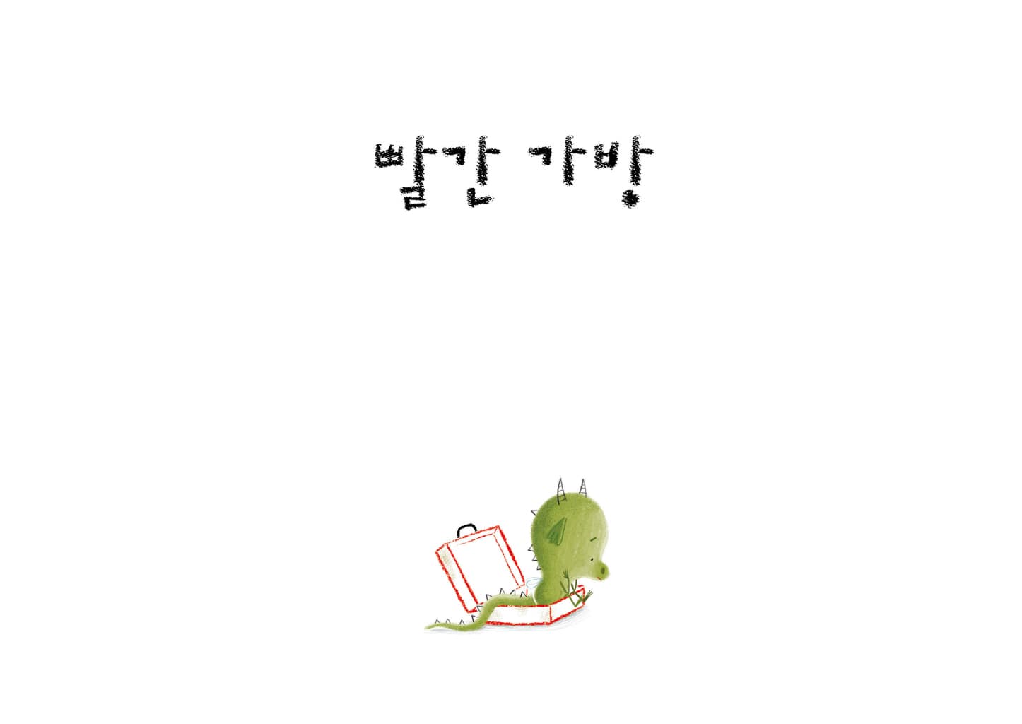 빨간 가방