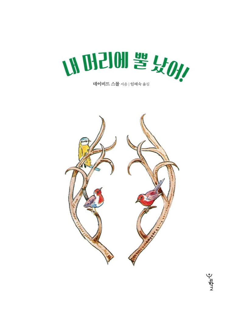내 머리에 뿔 났어!