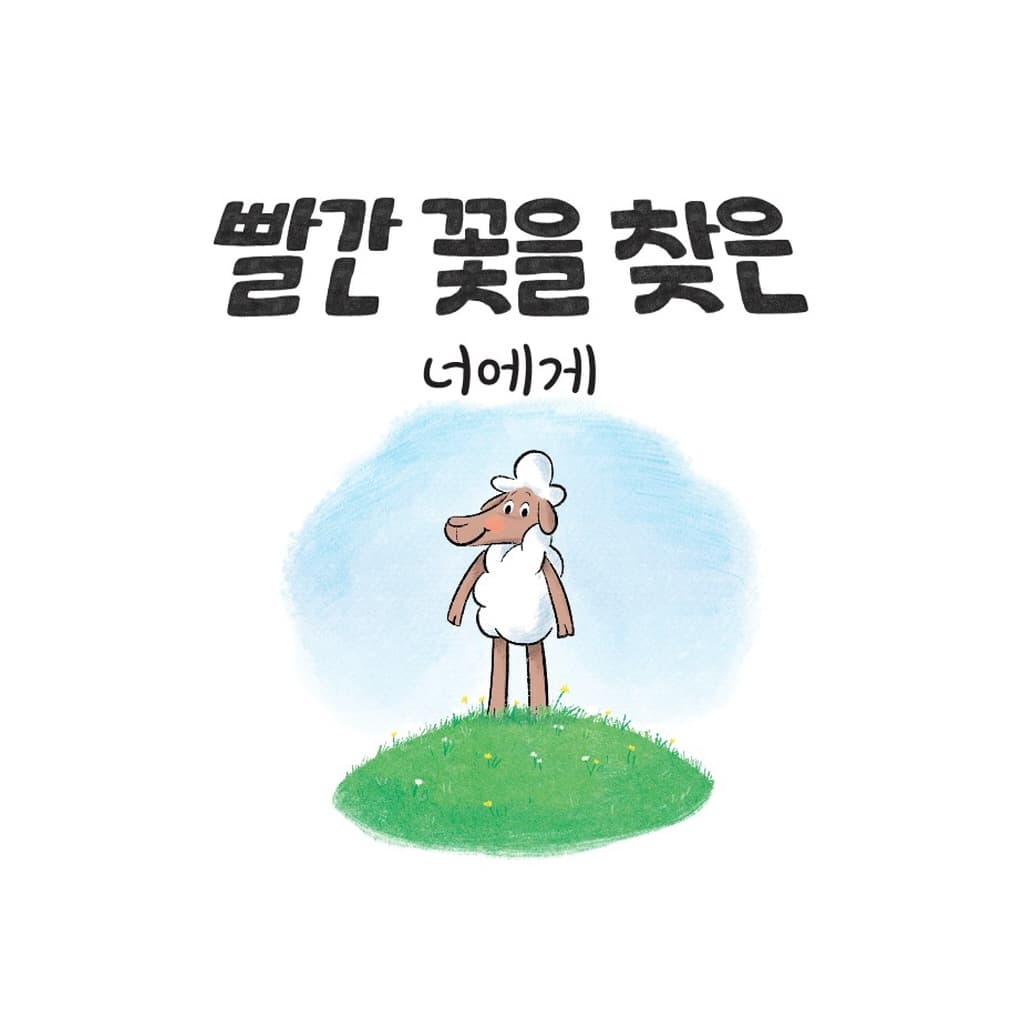빨간 꽃을 찾은 너에게