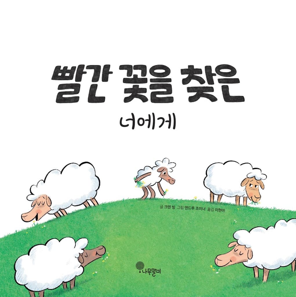빨간 꽃을 찾은 너에게