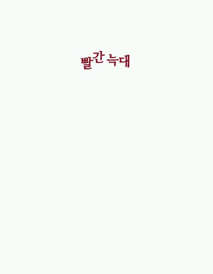 빨간 늑대