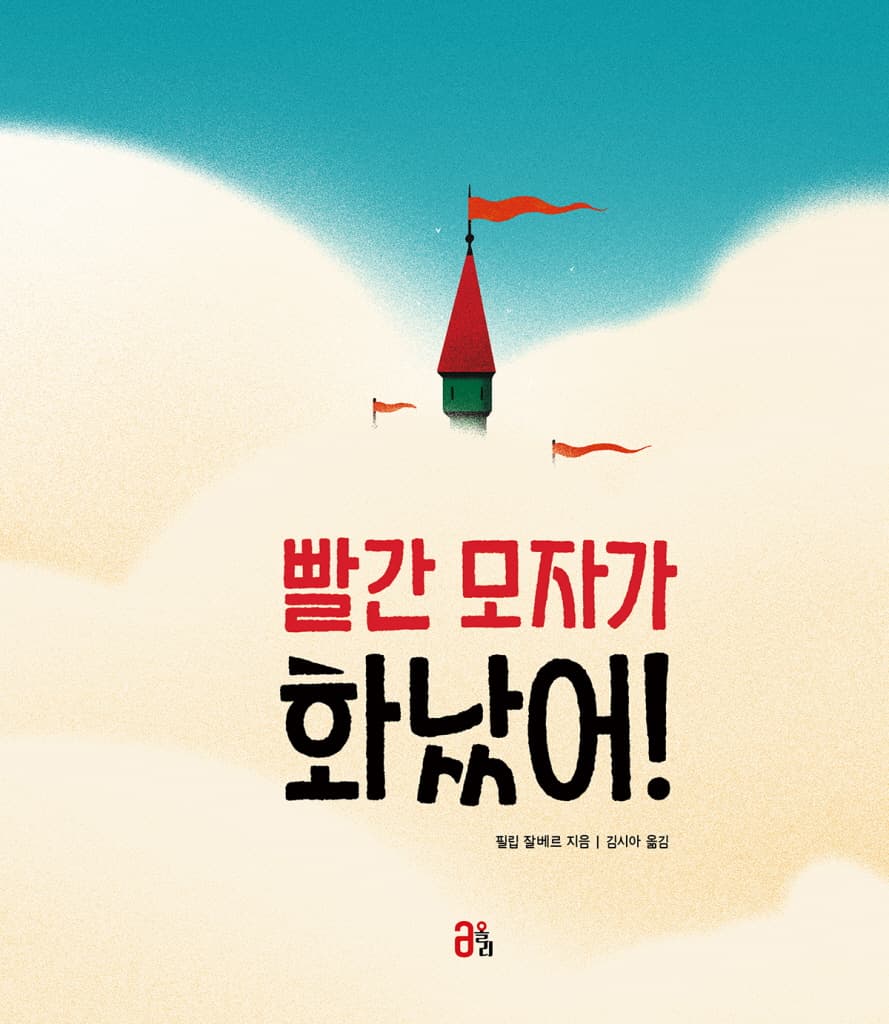 빨간 모자가 화났어!