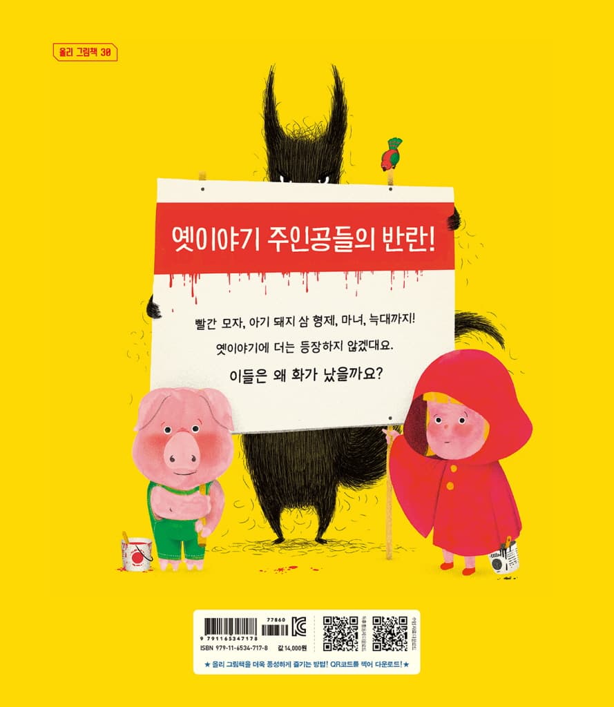 빨간 모자가 화났어!