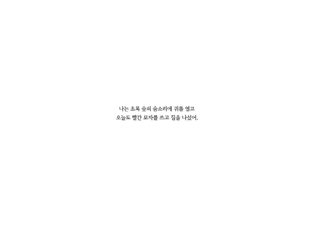 빨간 모자의 숲