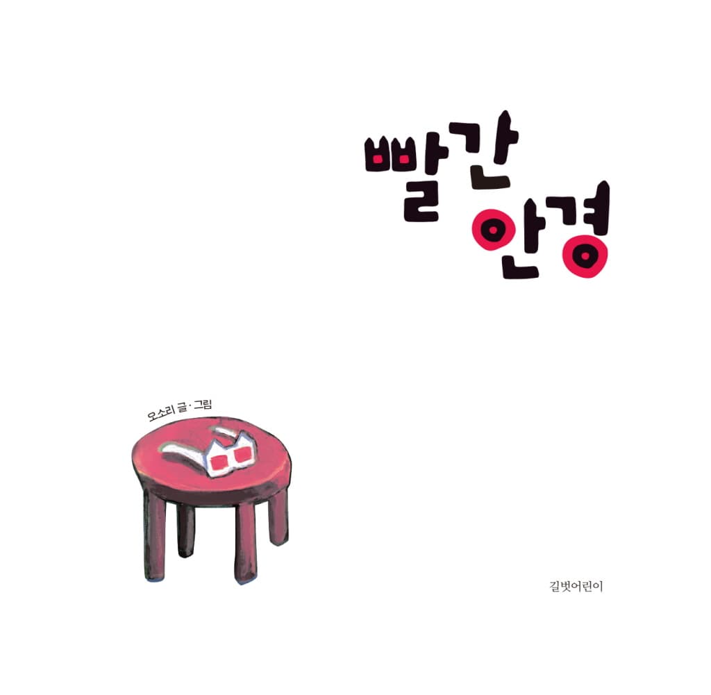 빨간 안경