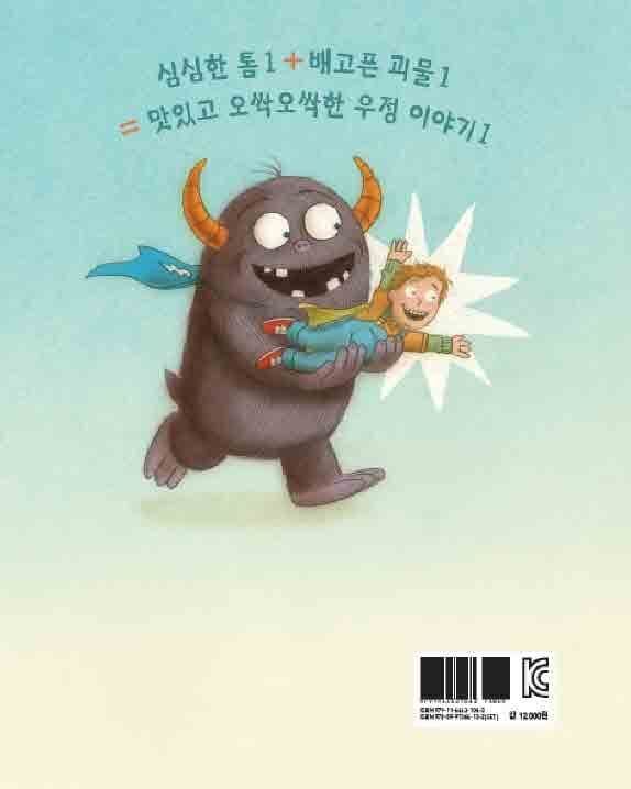 톰을 잡아먹자!
