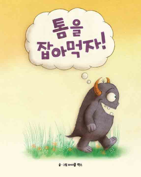 톰을 잡아먹자!