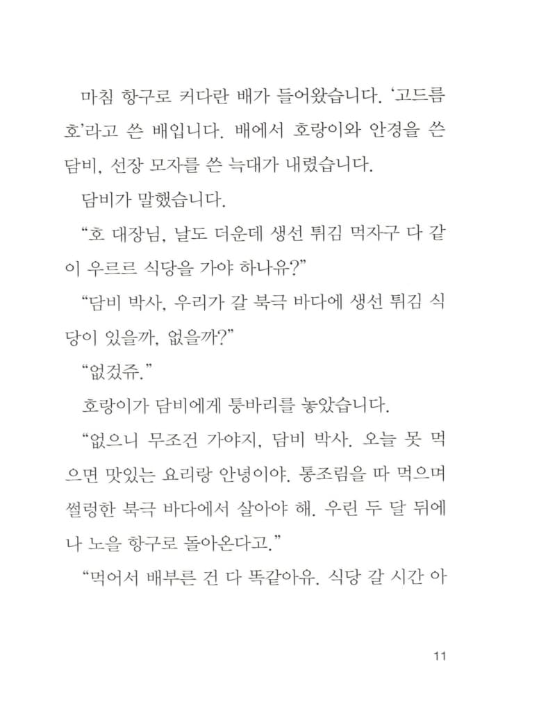 빨간 여우의 북극 바캉스