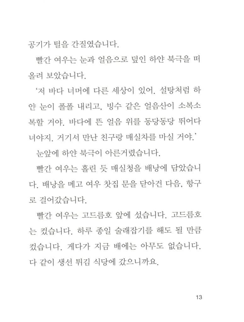 빨간 여우의 북극 바캉스