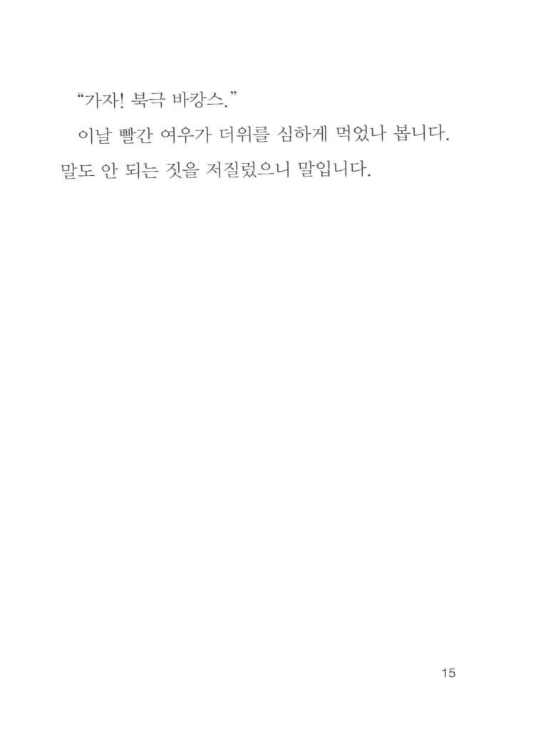 빨간 여우의 북극 바캉스