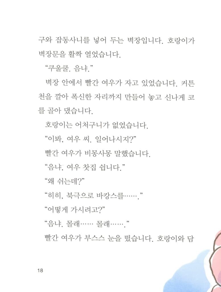 빨간 여우의 북극 바캉스