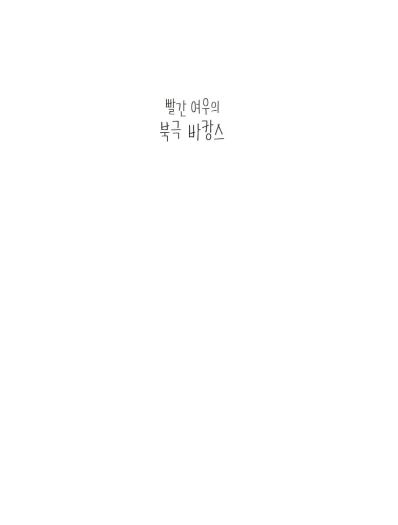 빨간 여우의 북극 바캉스