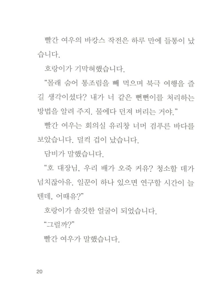 빨간 여우의 북극 바캉스