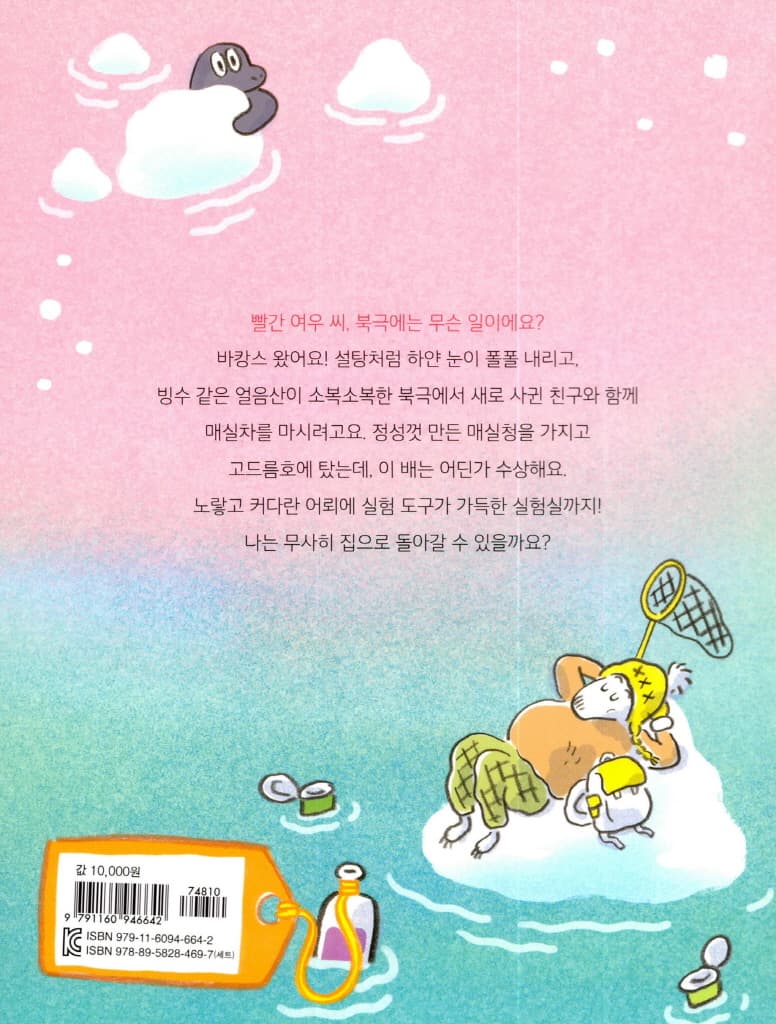 빨간 여우의 북극 바캉스
