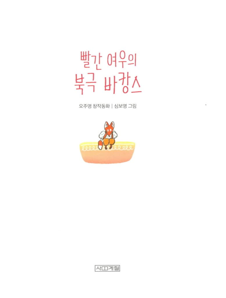 빨간 여우의 북극 바캉스